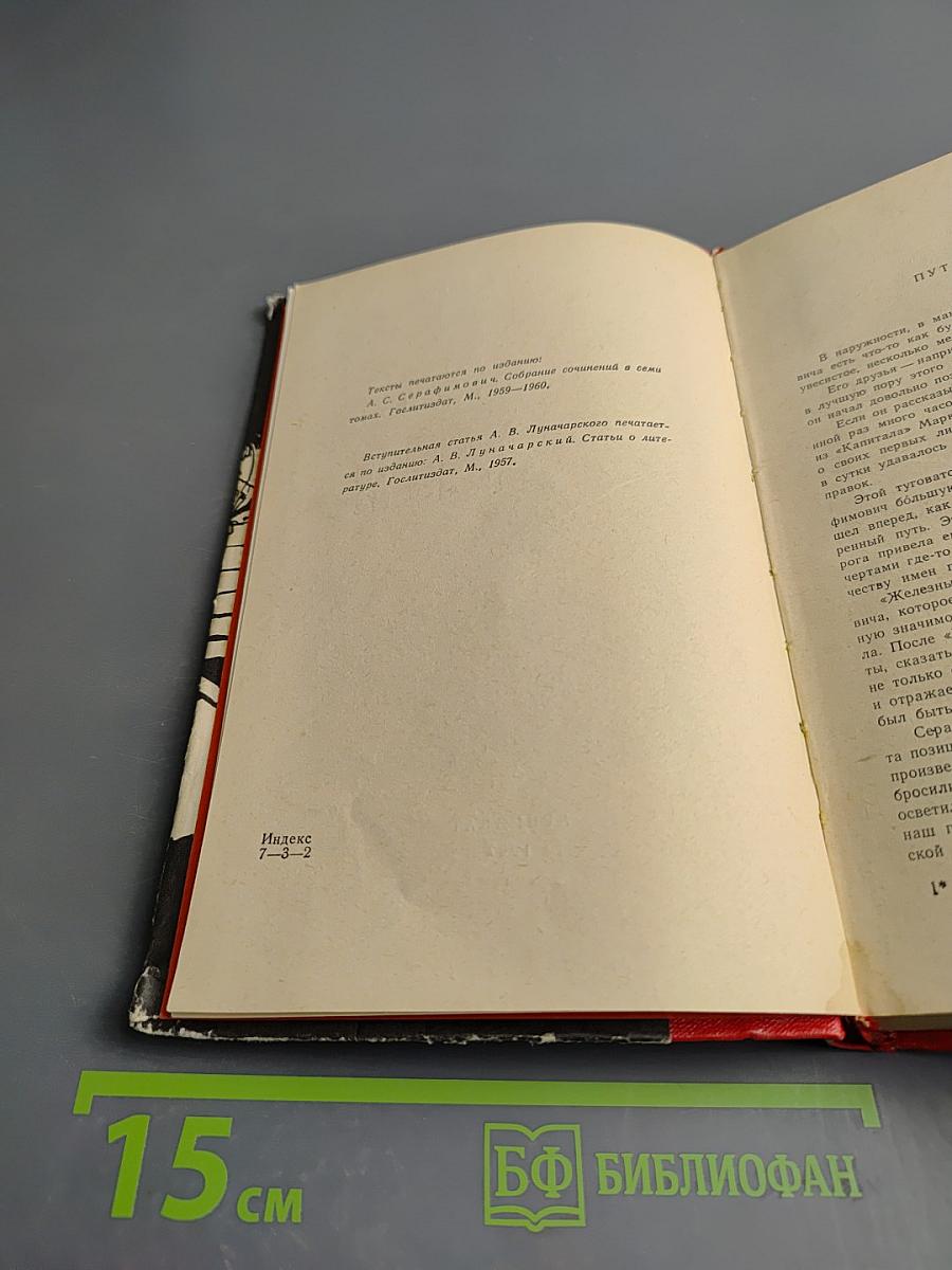 Рассказы. Железный поток