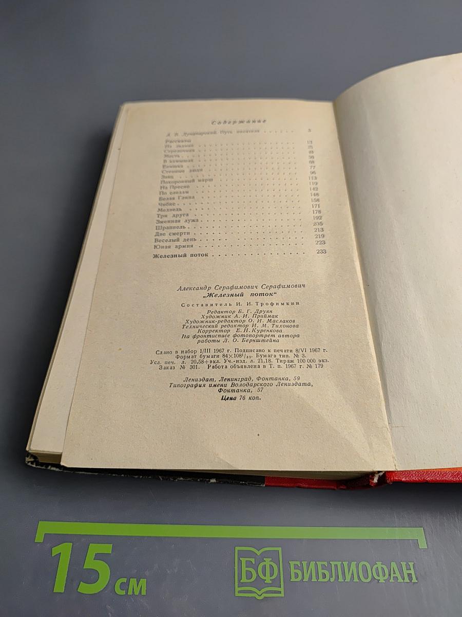 Рассказы. Железный поток