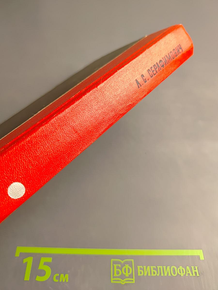 Рассказы. Железный поток