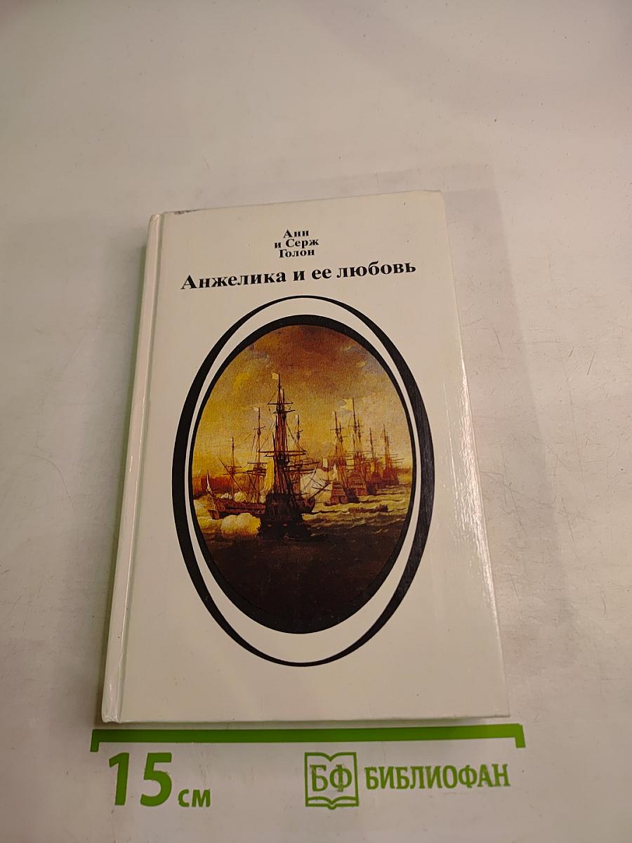 Анжелика и ее любовь