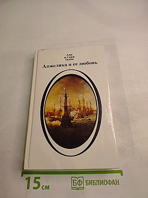 Анжелика и ее любовь
