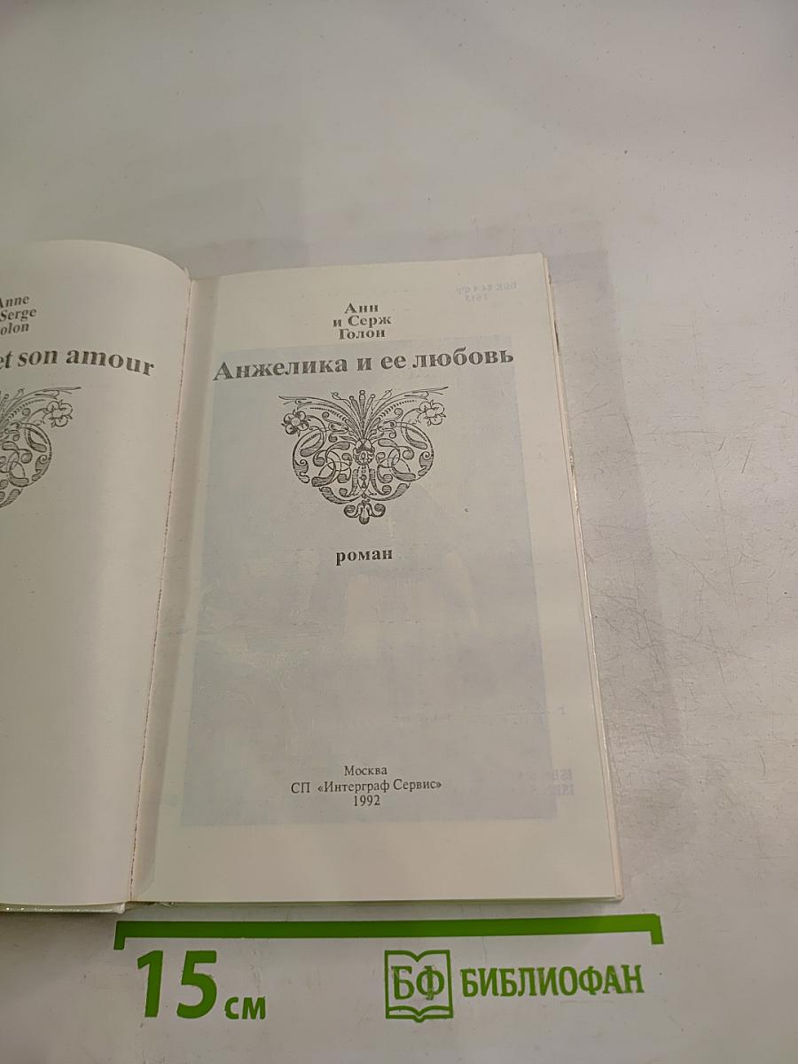 Анжелика и ее любовь