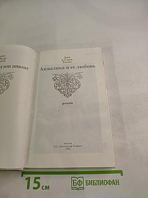 Анжелика и ее любовь