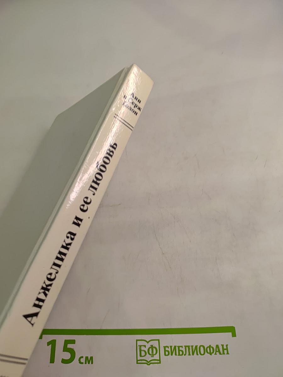 Анжелика и ее любовь