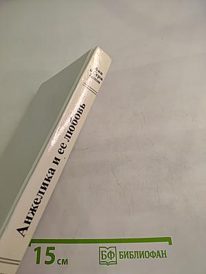 Анжелика и ее любовь