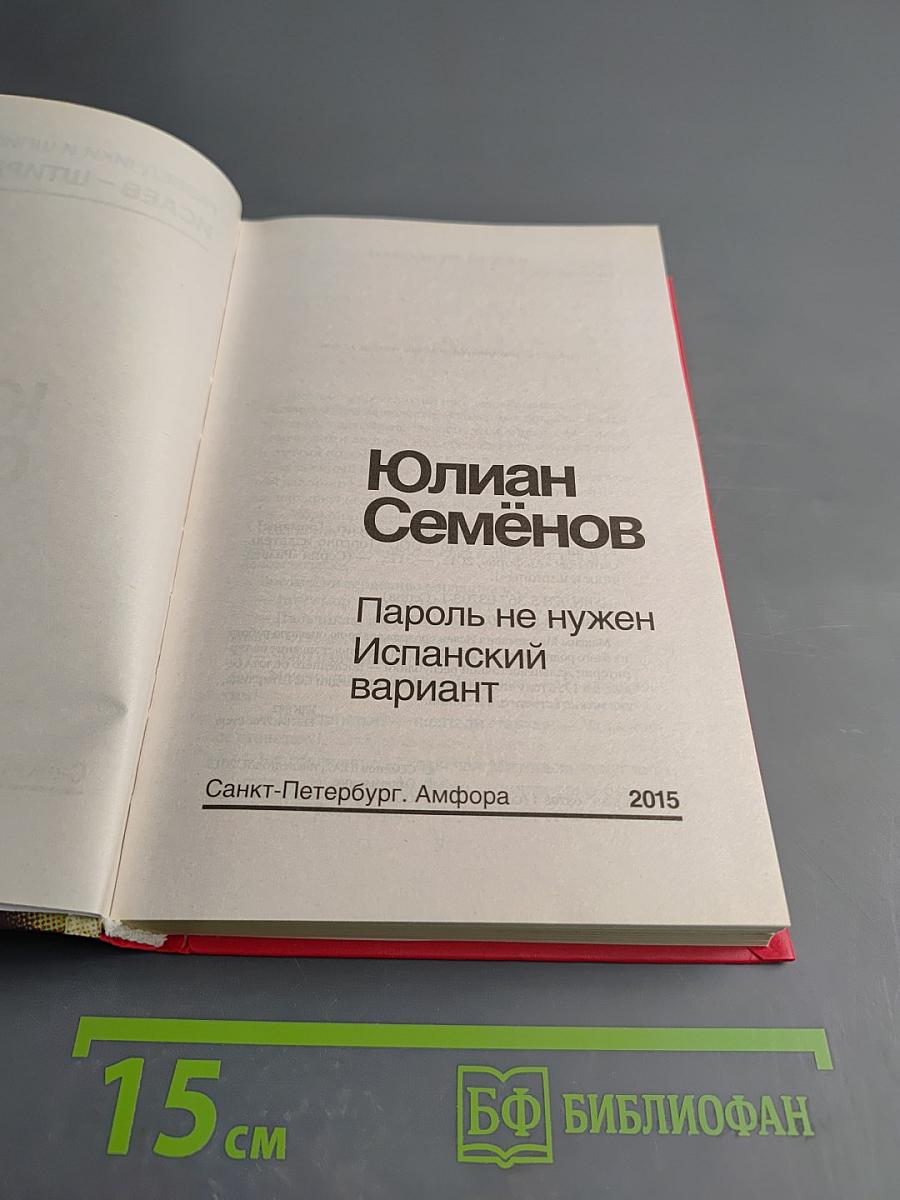 Пароль не нужен. Испанский вариант