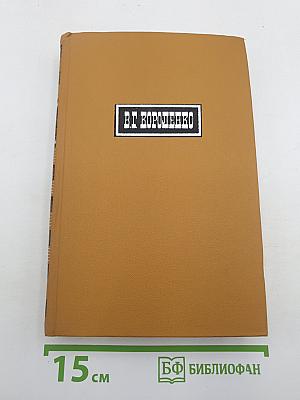 Собрание сочинений в шести томах. Том 3