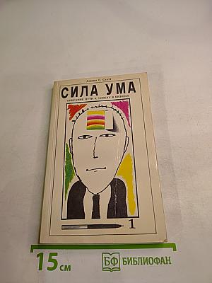 Сила ума. Описание пути к успеху в бизнесе. Выпуск I