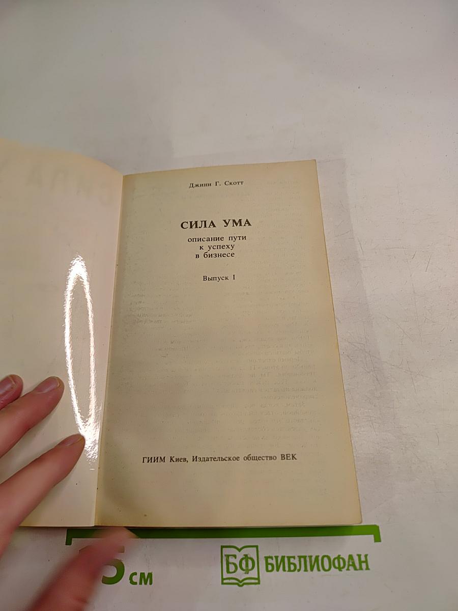 Сила ума. Описание пути к успеху в бизнесе. Выпуск I