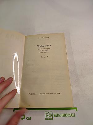 Сила ума. Описание пути к успеху в бизнесе. Выпуск I