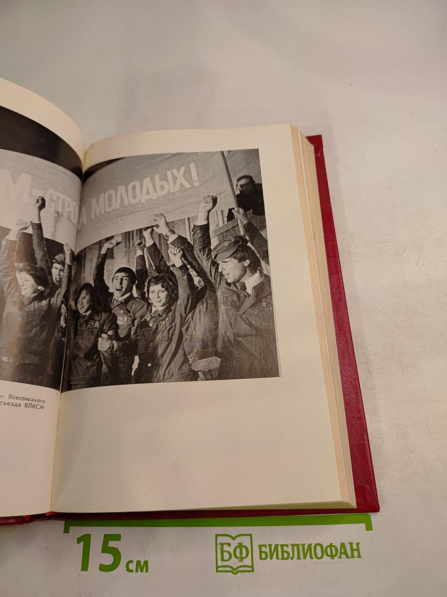 XVIII Съезд Всесоюзного Ленинского Коммунистического Союза Молодёжи. Стенографический отчет