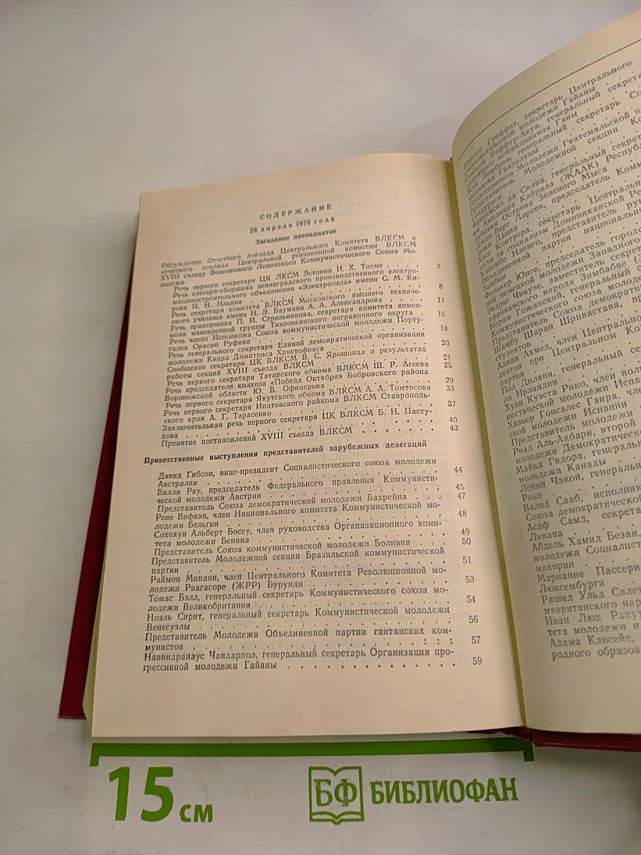 XVIII Съезд Всесоюзного Ленинского Коммунистического Союза Молодёжи. Стенографический отчет