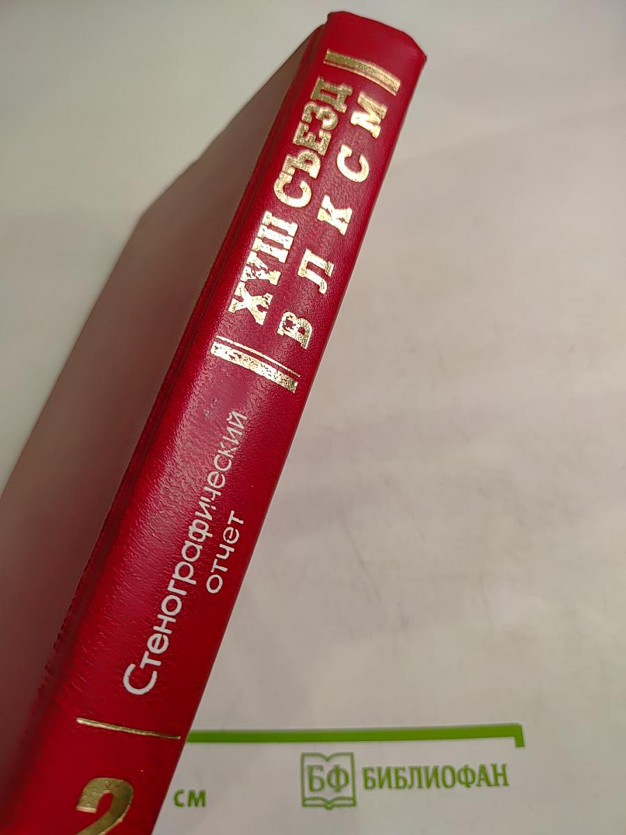 XVIII Съезд Всесоюзного Ленинского Коммунистического Союза Молодёжи. Стенографический отчет