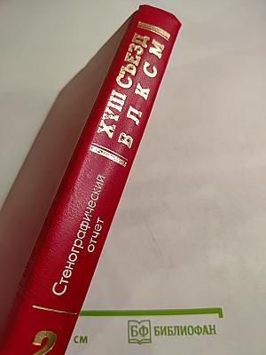 XVIII Съезд Всесоюзного Ленинского Коммунистического Союза Молодёжи. Стенографический отчет