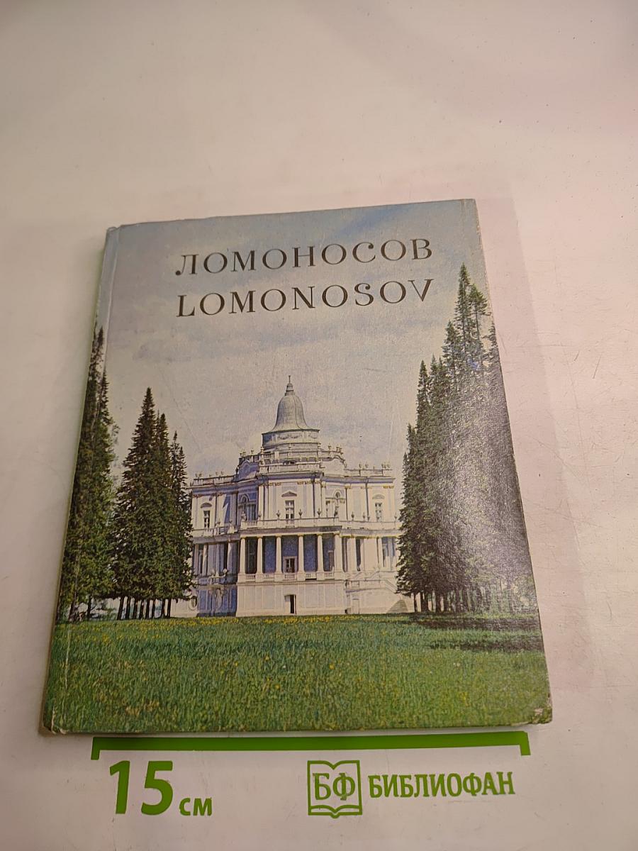 Ломоносов Lomonosov