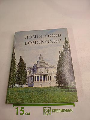 Ломоносов Lomonosov