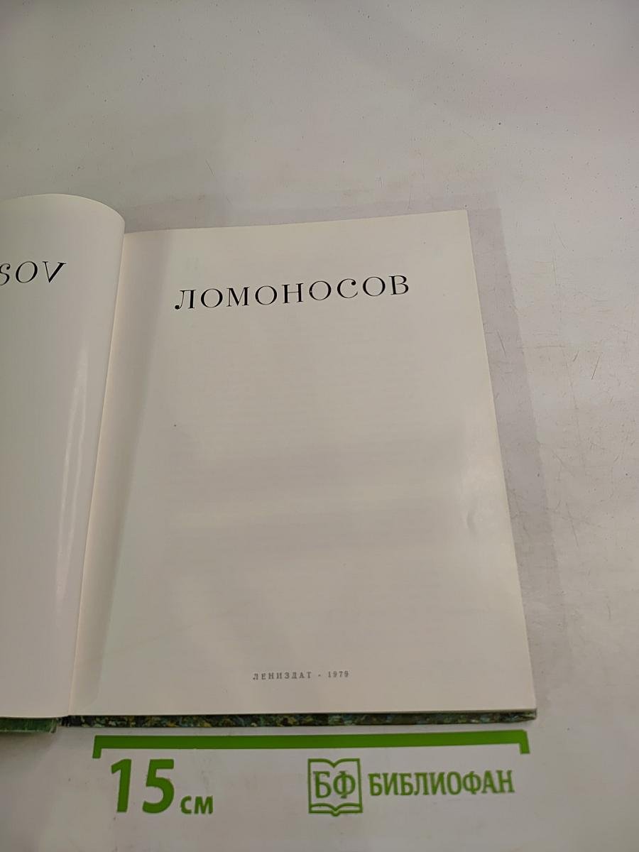 Ломоносов Lomonosov