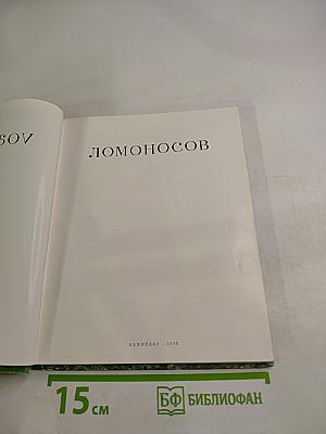 Ломоносов Lomonosov
