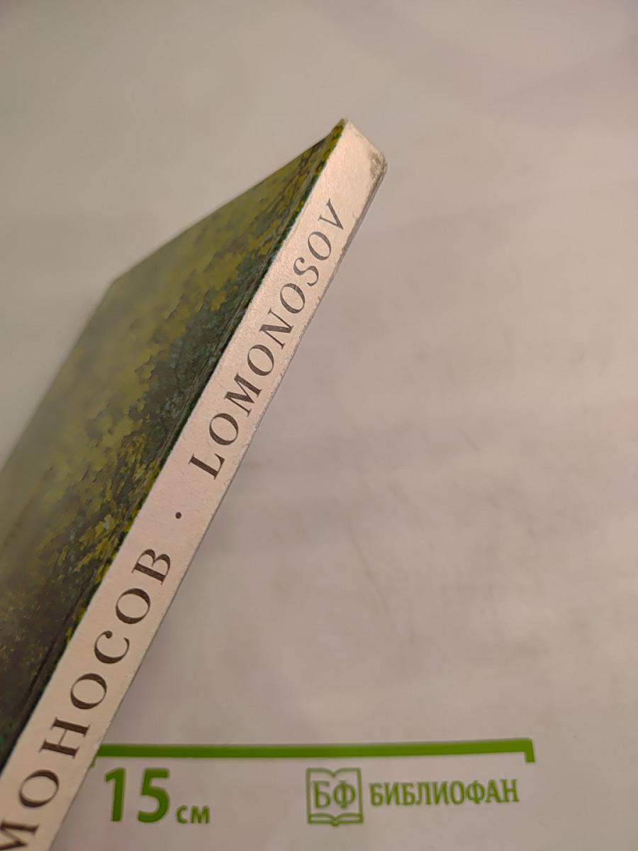 Ломоносов Lomonosov