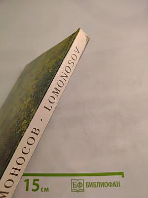 Ломоносов Lomonosov