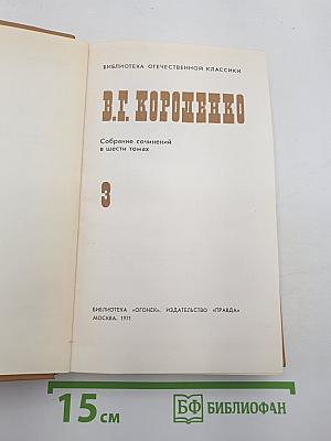 Собрание сочинений в шести томах. Том 3