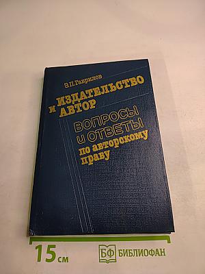 Издательство и автор: Вопросы и ответы по авторскому праву