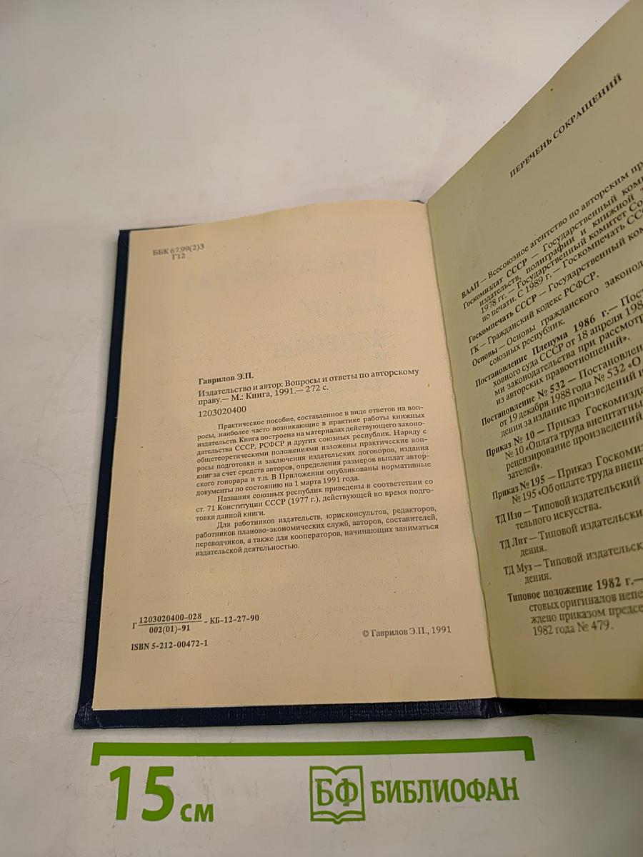 Издательство и автор: Вопросы и ответы по авторскому праву