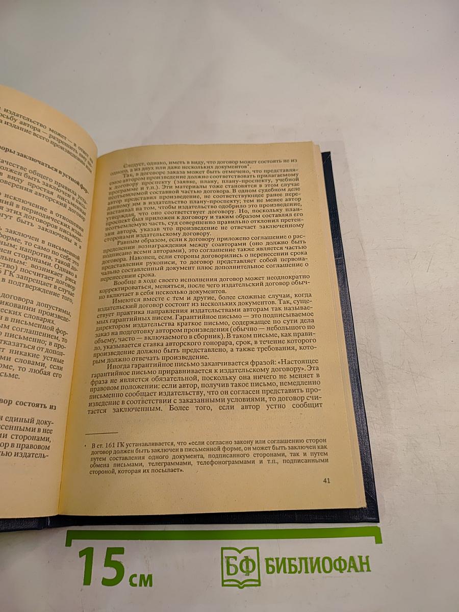 Издательство и автор: Вопросы и ответы по авторскому праву