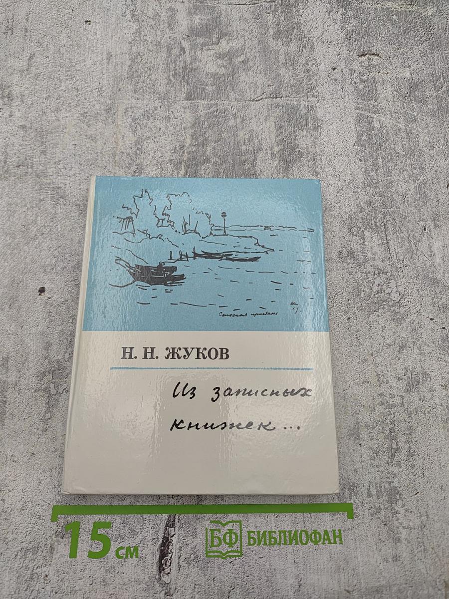 Из записных книжек...