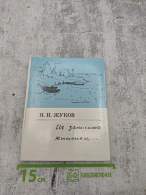 Из записных книжек...