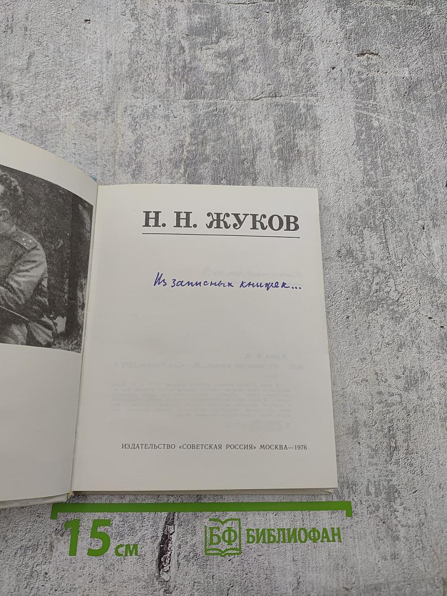 Из записных книжек...