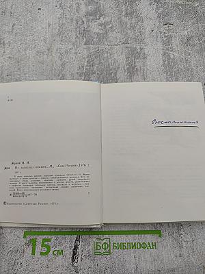 Из записных книжек...