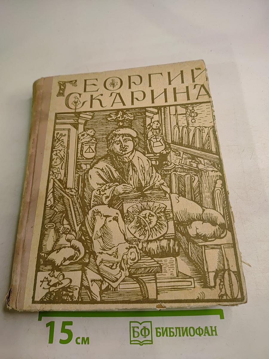 Георгий Скарина