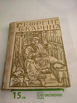 Георгий Скарина