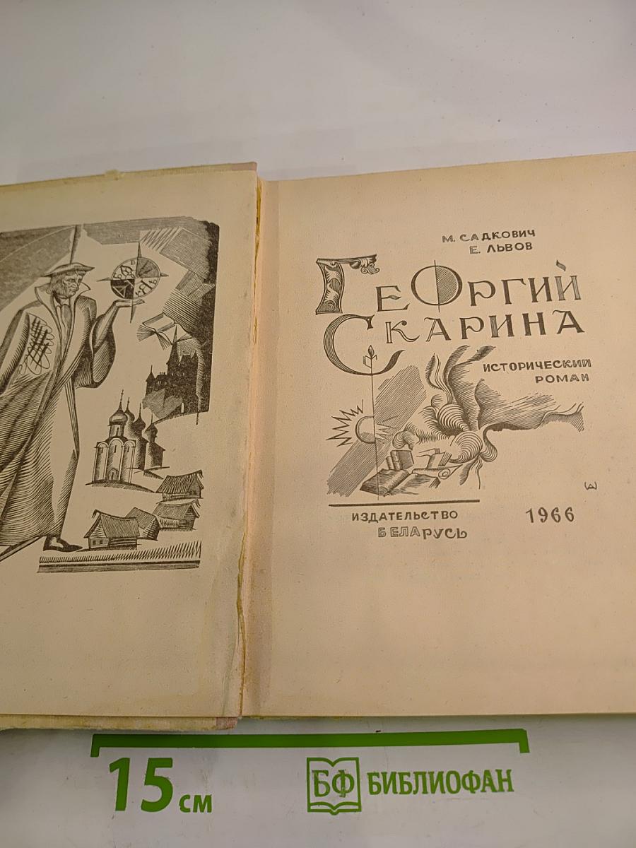 Георгий Скарина