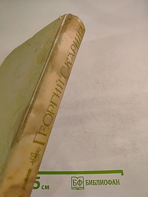 Георгий Скарина