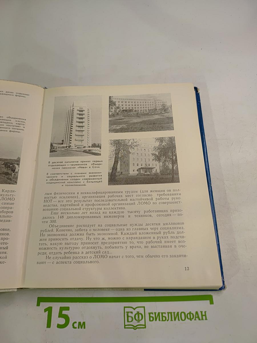 Здесь наш дом. История Ленинградского оптико-механического объединения имени В.И. Ленина