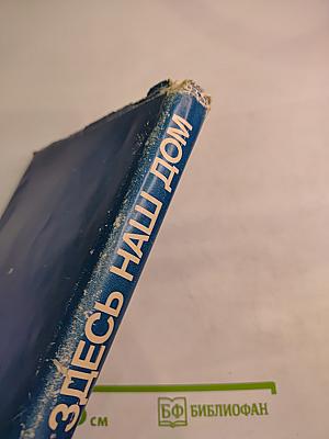 Здесь наш дом. История Ленинградского оптико-механического объединения имени В.И. Ленина