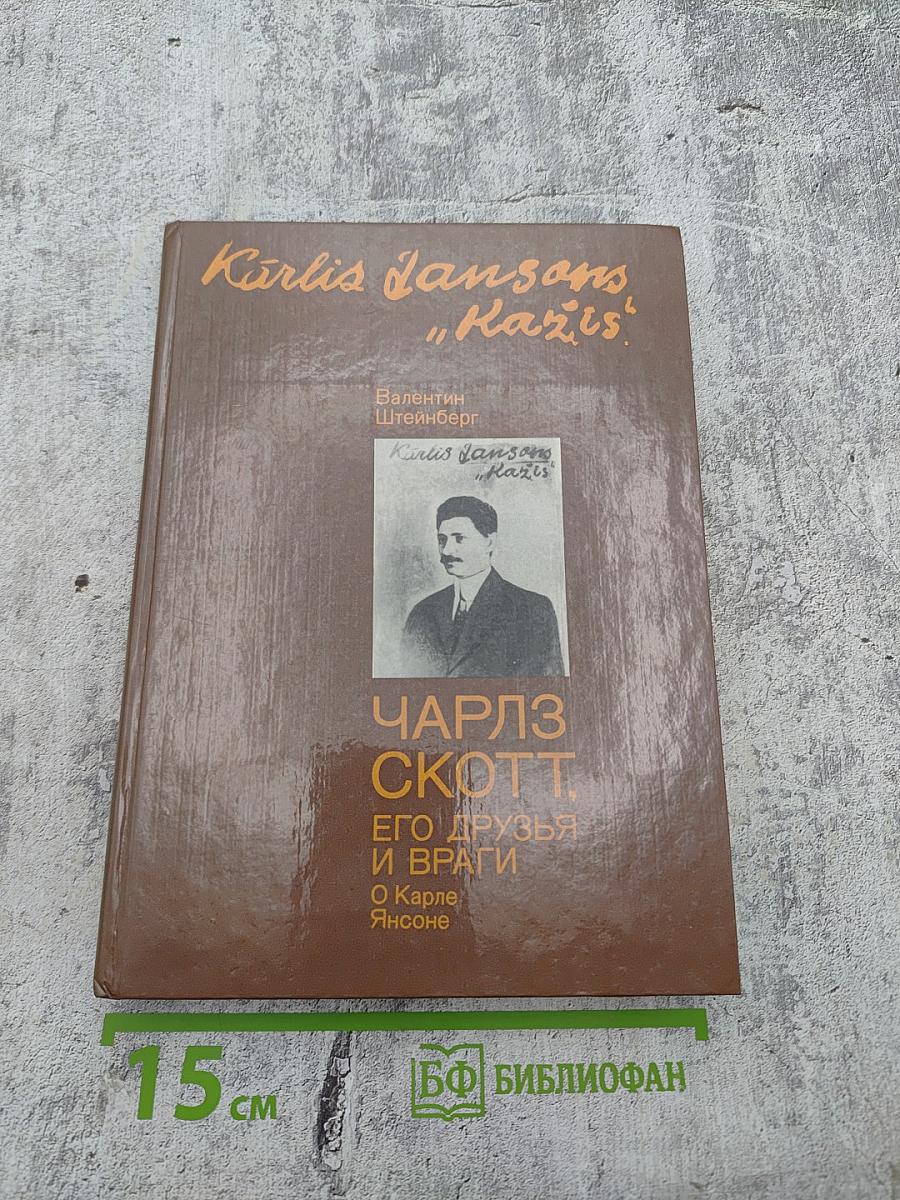 Чарлз Скотт. Его друзья и враги. О Карле Янсоне