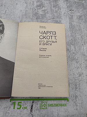 Чарлз Скотт. Его друзья и враги. О Карле Янсоне