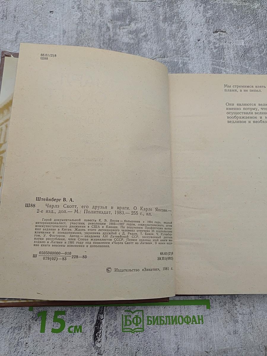 Чарлз Скотт. Его друзья и враги. О Карле Янсоне