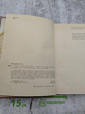 Чарлз Скотт. Его друзья и враги. О Карле Янсоне