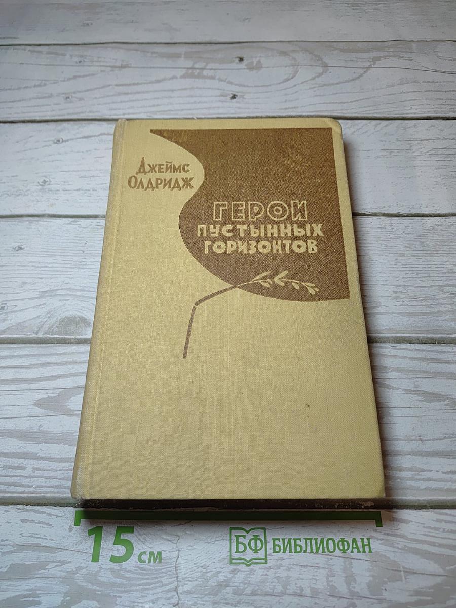 Герои пустынных горизонтов