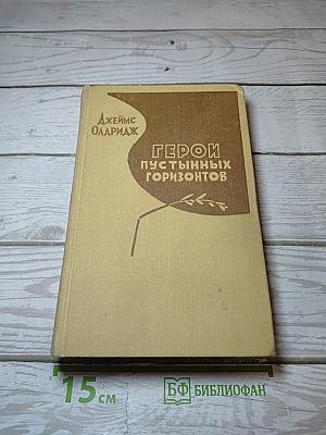 Герои пустынных горизонтов