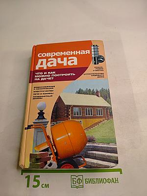 Современная дача