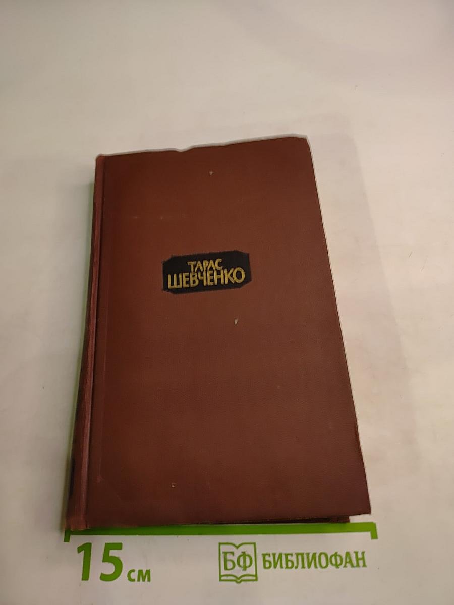 Собрание сочинений в четырех томах. Том 1: Стихотворения и поэмы (1837-1847)