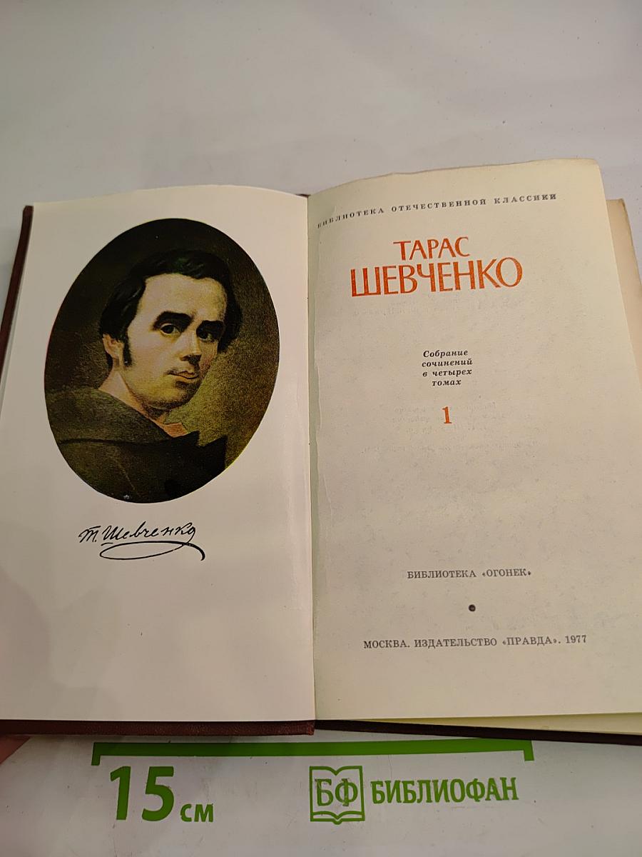Собрание сочинений в четырех томах. Том 1: Стихотворения и поэмы (1837-1847)