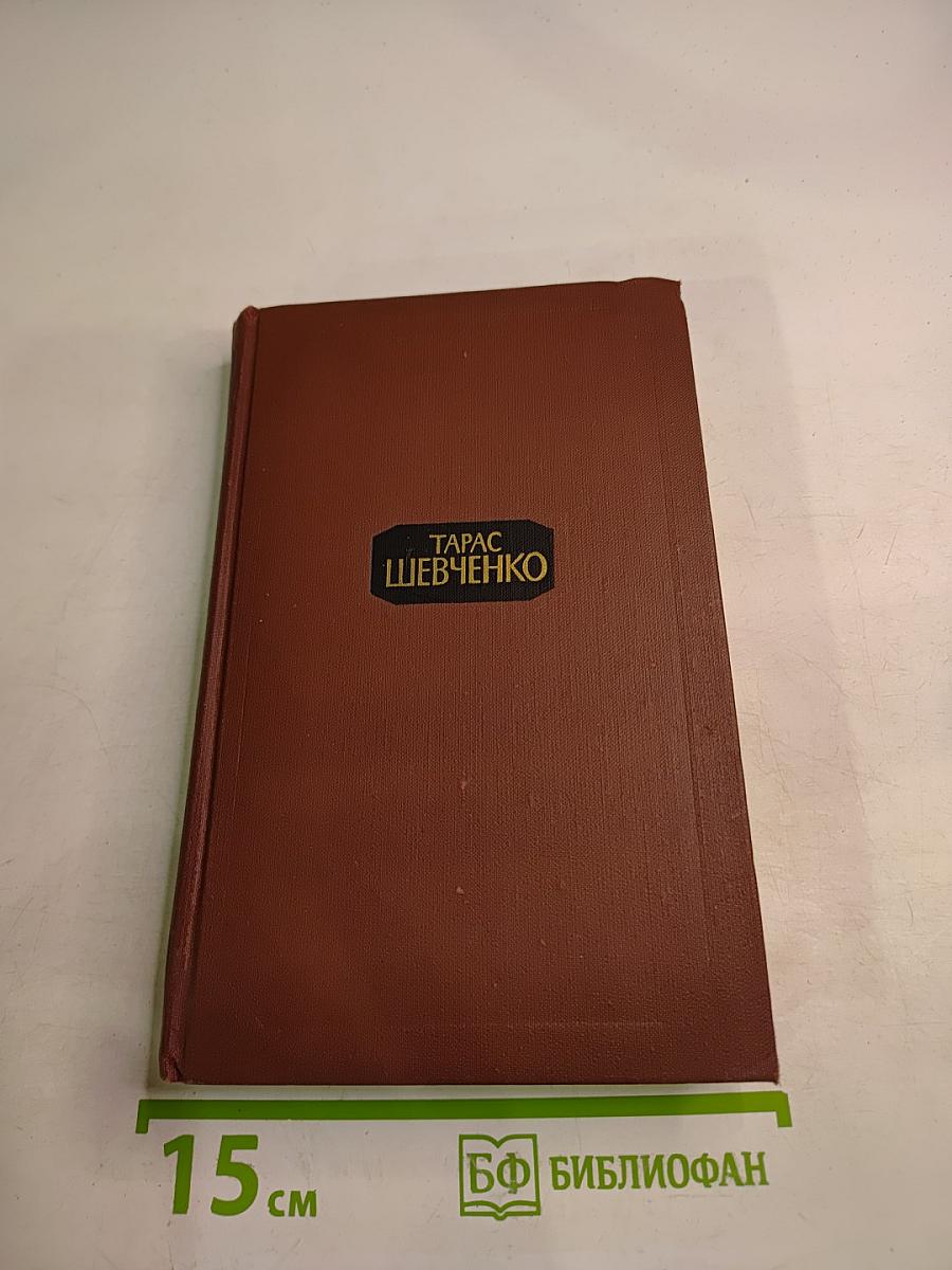 Тарас Шевченко. Собрание сочинений в четырех томах. Том 3