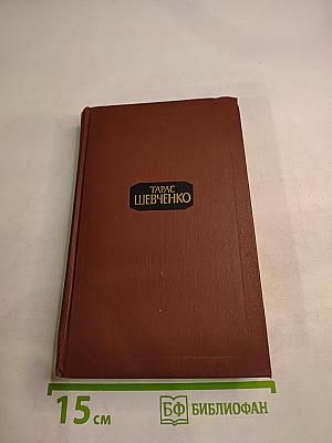 Тарас Шевченко. Собрание сочинений в четырех томах. Том 3
