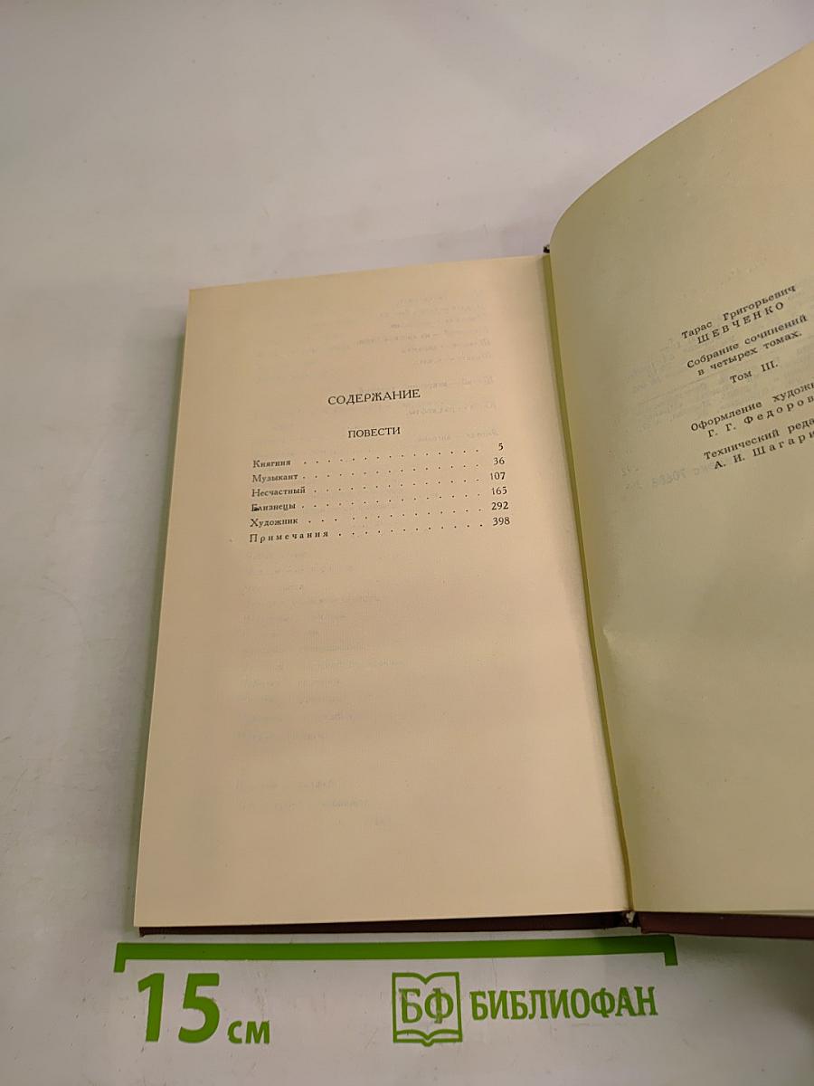 Тарас Шевченко. Собрание сочинений в четырех томах. Том 3